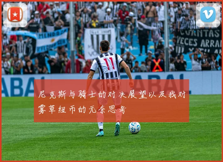 尼克斯与骑士的对决展望以及我对雾草纽币的无奈思考