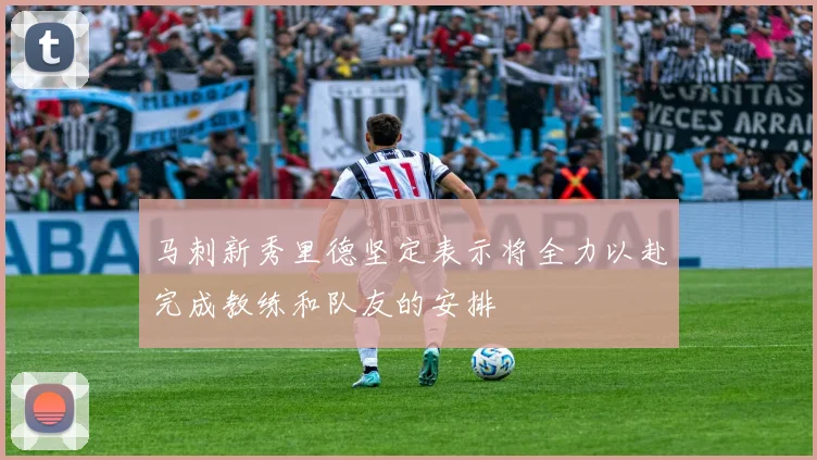 马刺新秀里德坚定表示将全力以赴完成教练和队友的安排