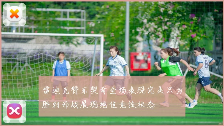雷迪克赞东契奇全场表现完美只为胜利而战展现绝佳竞技状态