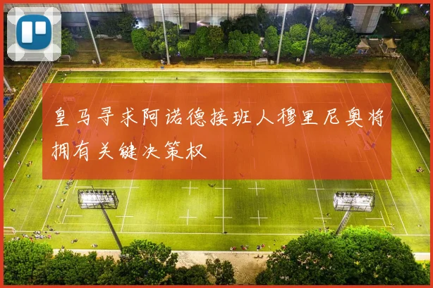 皇马寻求阿诺德接班人穆里尼奥将拥有关键决策权