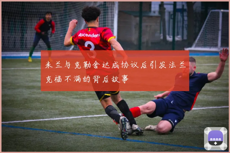 米兰与克勒舍达成协议后引发法兰克福不满的背后故事