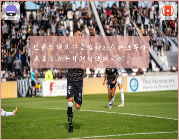 巴萨对埃及征召哈姆扎参加世界杯表示惊讶并计划行使购买权