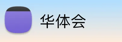 华体会 Logo